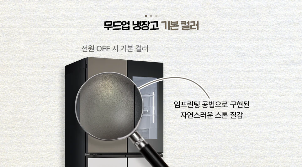 임프린팅 공법으로 구현된 LG 디오스 오브제컬렉션 무드업의 스톤 질감 컬러 임프린팅 공법으로 구현된 LG 디오스 오브제컬렉션 무드업의 스톤 질감 컬러