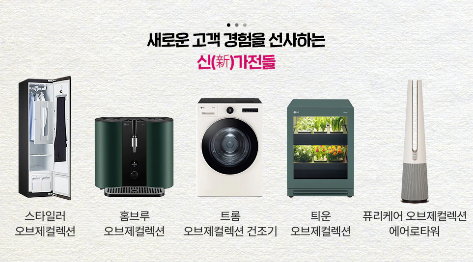 다양한 고객 경험을 제공하는 신(新)가전들 다양한 고객 경험을 제공하는 신(新)가전들