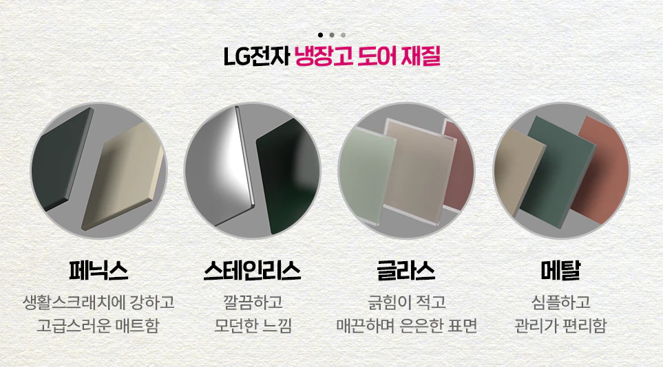 취향에 따라 고를 수 있는 LG전자 냉장고 도어 재질 취향에 따라 고를 수 있는 LG전자 냉장고 도어 재질