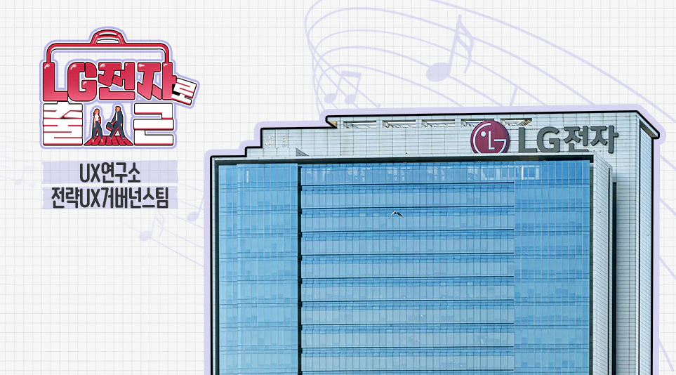 전략UX거버넌스팀이 위치한 LG전자 서초R&D캠퍼스 전경 전략UX거버넌스팀이 위치한 LG전자 서초R&D캠퍼스 전경