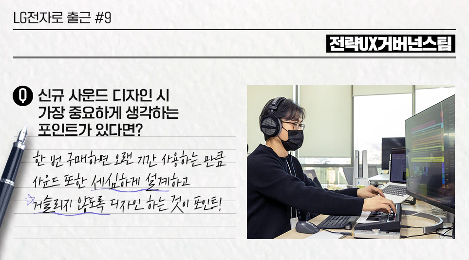 LG전자 가전에 삽입될 사운드를 디자인하고 있는 정병주 책임 LG전자 가전에 삽입될 사운드를 디자인하고 있는 정병주 책임