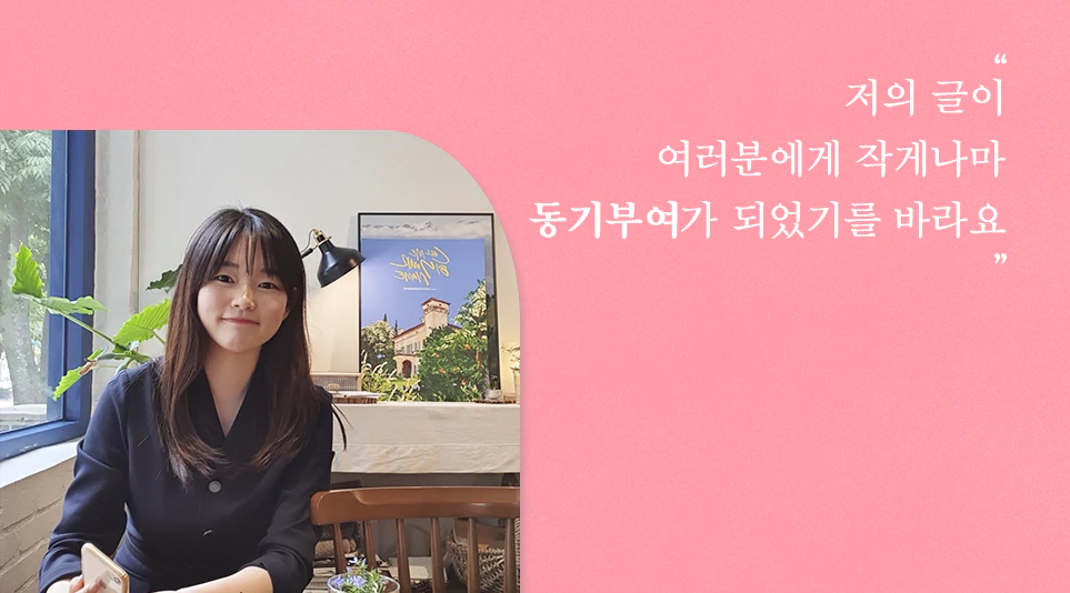"저의 글이 여러분에게 작게나마 동기부여가 되었기를 바라요"
