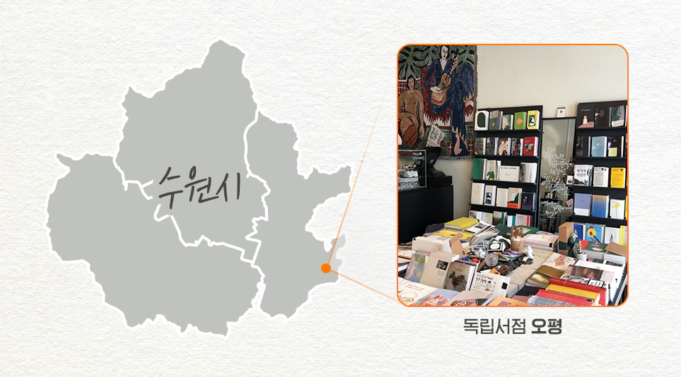수원시 독립서점 오평
