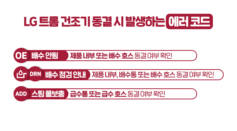   LG 트롬 건조기 동결 시 발생하는 에러 코드