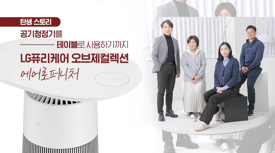 공기청정기를 테이블로 사용하기까지, LG 퓨리케어 오브제컬렉션 에어로퍼니처