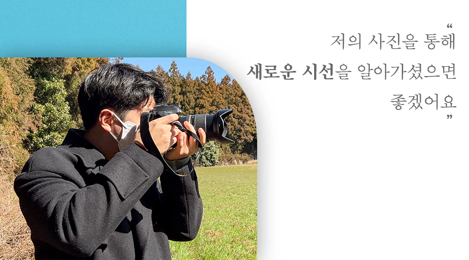 사진작가의 일상 속에서 LG전자 제품이 어떻게 사용되고 있는지 알아보기 위해 시우의 시선님께 기고 받았습니다.