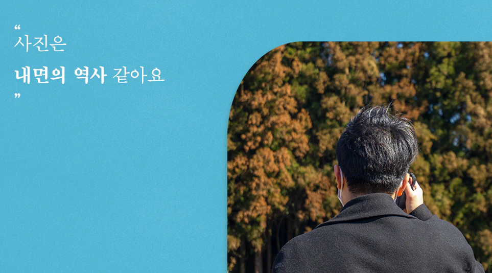 사진작가의 일상 속에서 LG전자 제품이 어떻게 사용되고 있는지 알아보기 위해 시우의 시선님께 기고 받았습니다.