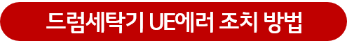 드럼세탁기 UE에러 조치 방법 버튼