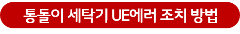 통돌이 세탁기 UE에러 조치 방법 버튼