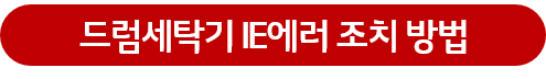 드럼세탁기 IE에러 조치 방법 버튼