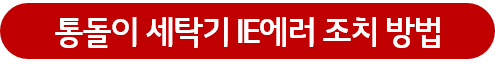 통돌이 세탁기 IE에러 조치 방법 버튼