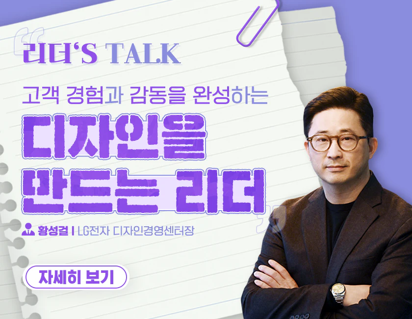 [리더’s TALK] 고객 경험과 감동을 완성하는 디자인을 만드는 리더