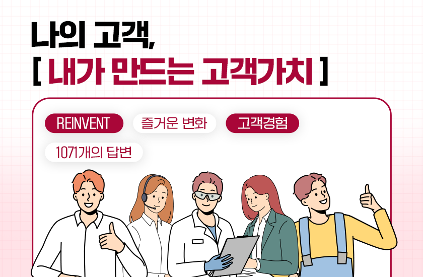 1개의 질문, LG전자가 대답한 1071개의 답변 : 여러분의 고객은 누구인가요?