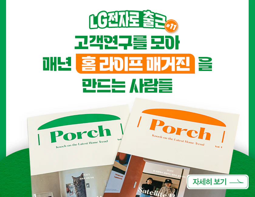 [LG전자로 출근] #11 고객 연구를 모아 매년 ‘홈 라이프 매거진’을 만드는 사람들