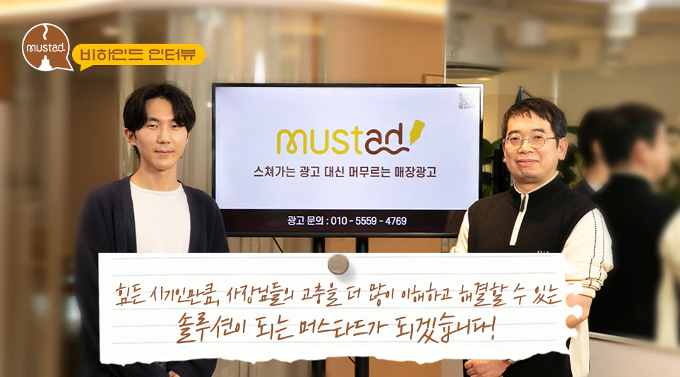 자영업 사장님들을 위한 광고홍보 앱 서비스 <머스타드>를 소개합니다. 자영업 사장님들을 위한 광고홍보 앱 서비스 <머스타드>를 소개합니다.