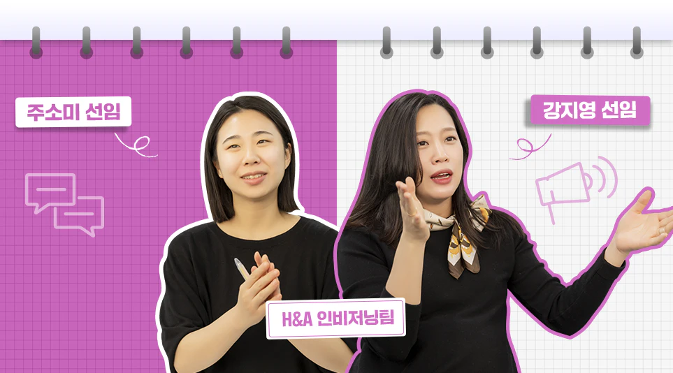 고객의 마음 속에 그리고 상상하는 걸 실현하는 곳! H&A 인비저닝팀의 모든 것을 소개합니다. 고객의 마음 속에 그리고 상상하는 걸 실현하는 곳! H&A 인비저닝팀의 모든 것을 소개합니다.