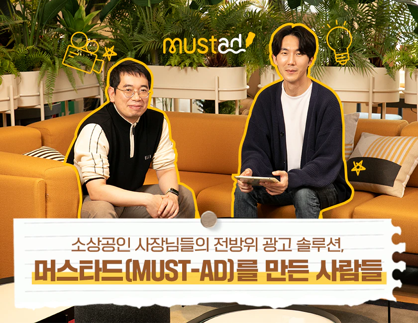 소상공인 사장님들의 전방위 광고 솔루션, 머스타드(MUST-AD)를 만든 사람들