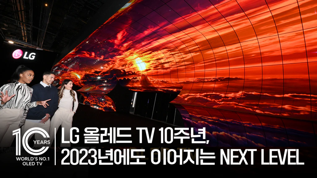 LG 올레드 TV 10주년, 2023년에도 이어지는 NEXT LEVEL