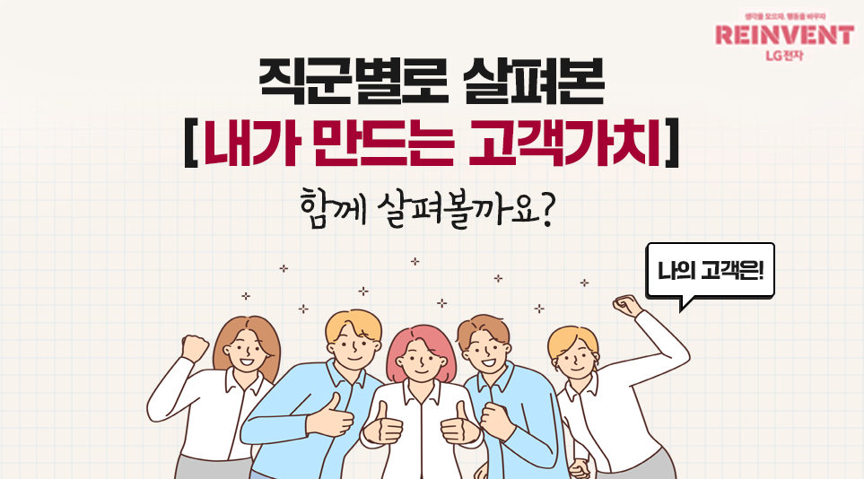나만의 고객과 고객가치를 정의하며 자신의 목표를 스스로 설정하고 적극 실천하는 LG전자 구성원들의 이야기