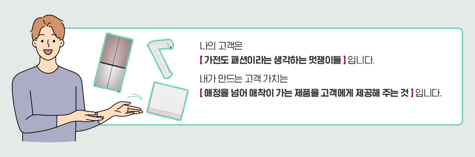 나만의 고객과 고객가치를 정의하며 자신의 목표를 스스로 설정하고 적극 실천하는 LG전자 구성원들의 이야기