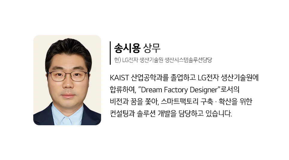 제품 개발부터 물류까지, LG 스마트팩토리의 여정에 대해 설명합니다.
