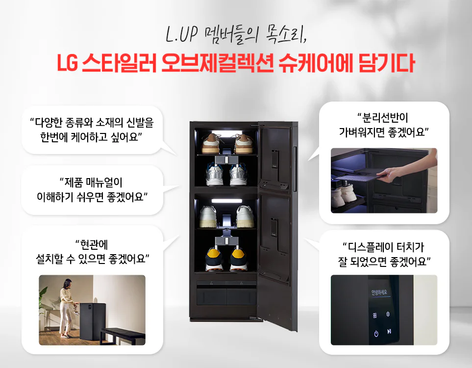 LG 스타일러 오브제컬렉션 슈케어·슈케이스 출시에 담긴 고객의 다양한 목소리를 들어보았습니다. LG 스타일러 오브제컬렉션 슈케어·슈케이스 출시에 담긴 고객의 다양한 목소리를 들어보았습니다.