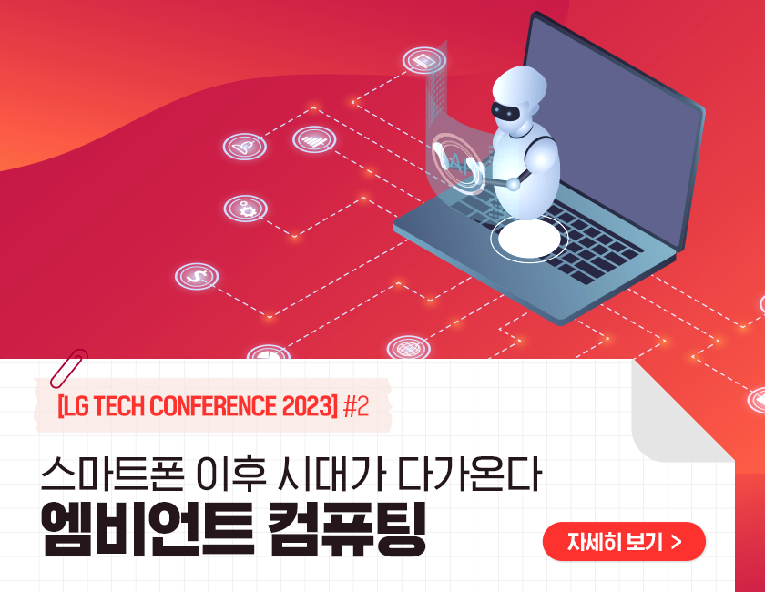 [LG TECH CONFERENCE 2023] #2 스마트폰 이후 시대가 다가온다, ‘엠비언트 컴퓨팅’