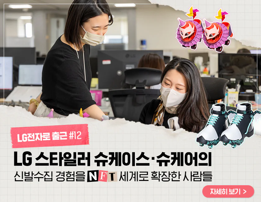 [LG전자로 출근] #12 LG 스타일러 슈케이스의 신발수집 경험을 NFT로 확장한 사람들