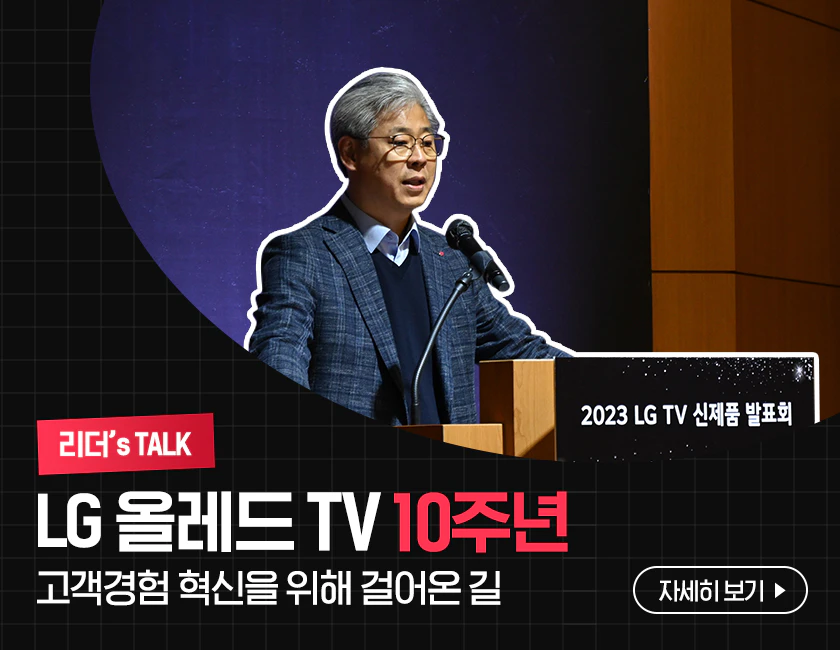 [리더’s TALK] LG 올레드 TV 10주년, 고객경험 혁신을 위해 걸어온 길