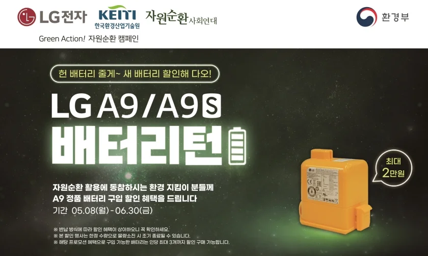 LG전자가 무선청소기 폐배터리의 자원순환에 앞장서며 ESG(환경, 사회, 지배구조) 경영을 실천한다. LG전자는 5월 8일부터 6월 30일까지 프리미엄 무선청소기 코드제로 A9과 A9S에 사용했던 폐배터리를 수거해 고객이 자원순환에 참여할 수 있도록 하고 새 배터리 구입 시 할인해주는 ‘배터리턴’ 캠페인을 진행한다.