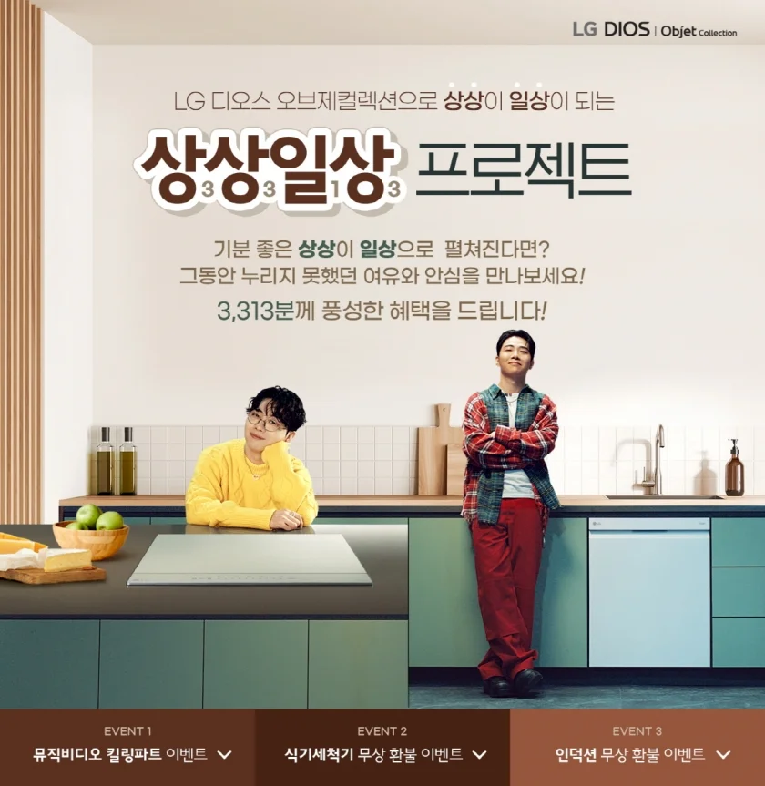 LG전자가 설거지 부담을 줄여주는 디오스 식기세척기와 가스 냄새 걱정 없는 디오스 인덕션을 3,313명의 고객이 한 달간 써보고 선택하는 '상상일상 프로젝트'를 진행한다. 참여를 원하는 고객은 LG전자 홈페이지 내 이벤트 페이지에서 7월 23일까지 신청하면 된다. 사진은 이벤트 페이지의 한 장면.