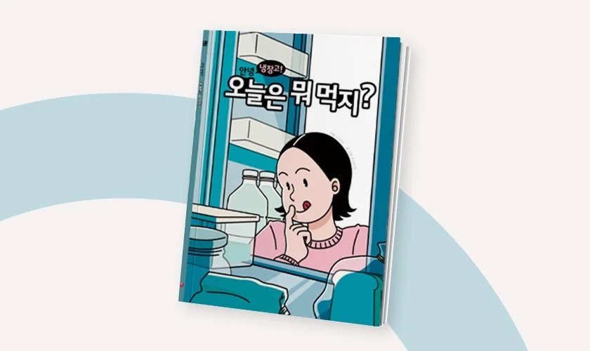느린 학습자들을 위해 LG전자가 기획 및 제작한 쉬운가전 책의 표지. '안녕 냉장고! 오늘은 뭐 먹지?'라는 제목과 어린 여자아이가 냉장고 속을 들여다보며 입맛을 다시는 모습