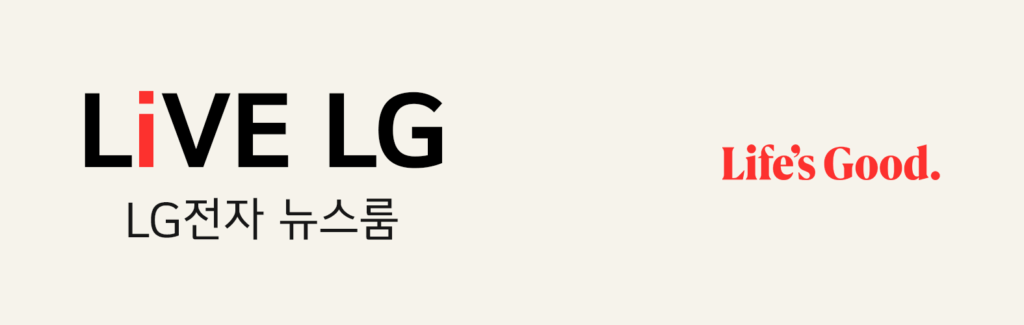 아이보리색 배경 좌측에 LiVE LG 텍스트와 하기에 LG전자 뉴스룸이 삽입되어 있으며 우측에는 붉은색 LG 시그니처 컬러로 Life's Good이라고 삽입되어 있다.