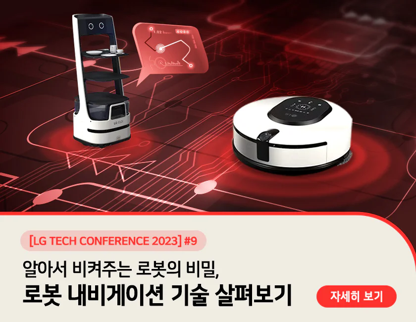LG전자가 개발한 서빙 로봇 클로이(좌)와 그 옆에 붉은색으로 동선을 그려놓은 말풍선. 우측에는 LG전자의 로봇 청소기의 모습과 함께 배경에는 복잡해보이는 화살표와 그래픽들이 삽입되어 있는 모습