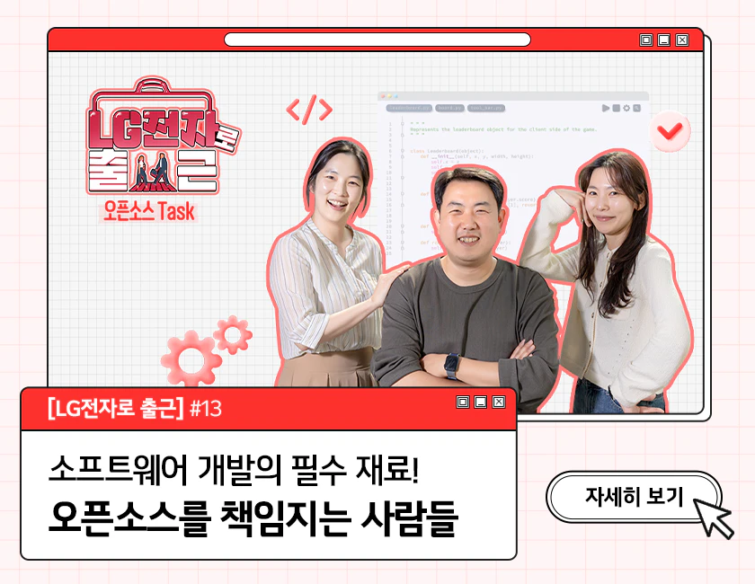 (왼쪽부터) LG전자 오픈소스 Task 민경선 책임, 박원재 책임, 김소임 책임이 카메라 앞에서 포즈를 취하는 모습. 배경에는 웹페이지 코드와 LG전자로 출근이라고 적혀있다.
