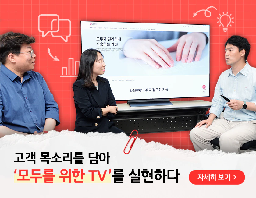 모두를 위한 TV 경험을 위해 논의 중인 LG전자 HE본부 TV상품기획팀 담당자들 3명이 이야기하고 있는 모습