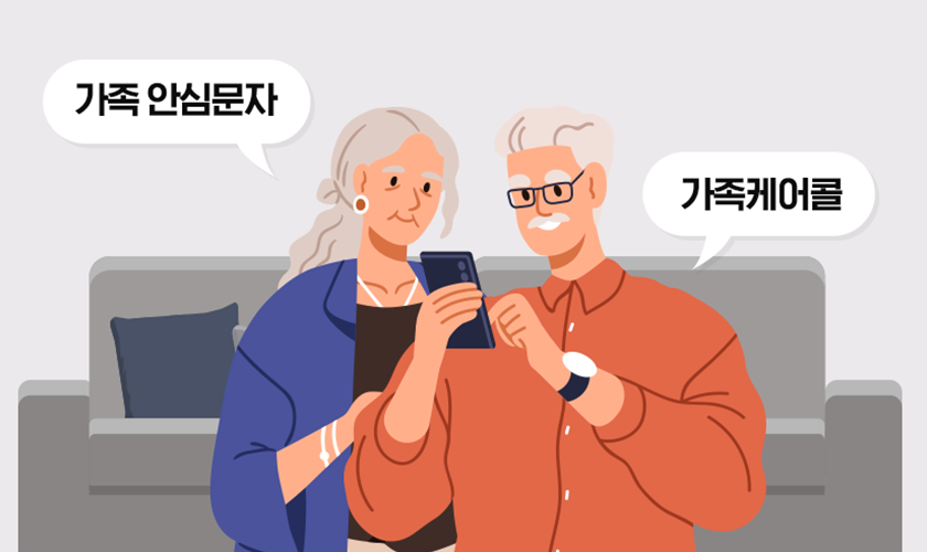 휴대폰을 사용하는 노인 부부 주변에 '가족안심문자', '가족케어콜'이라는 말풍선이 띄어져 있다. 뒤에는 회색빛의 소파가 놓여져있는 모습