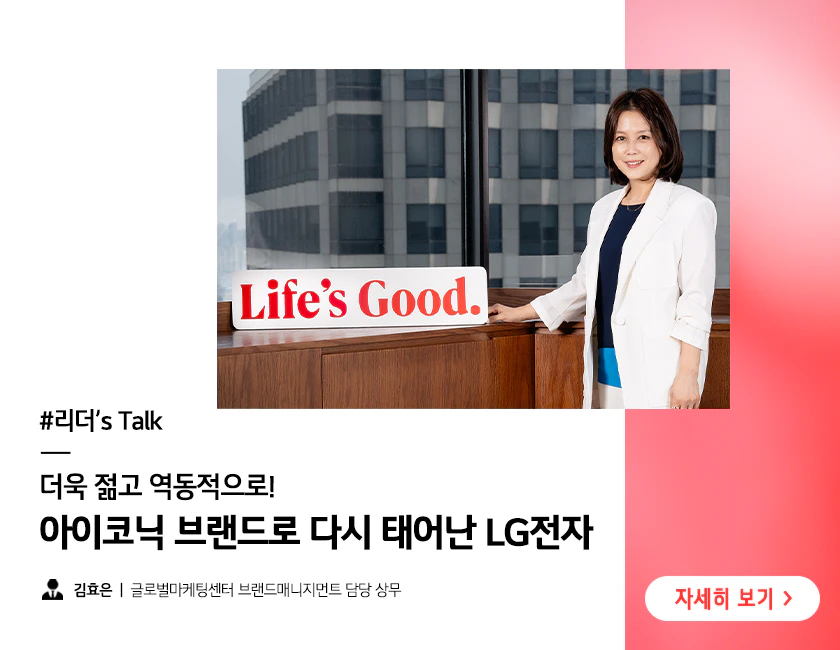 LG전자 글로벌마케팅센터 브랜드매니지먼트 담당 김효은 상무