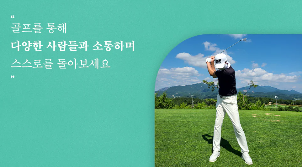 '8년차 직장인 골퍼 낭만골퍼와 LG가전이 함께하는 라이프스타일 이야기를 전합니다