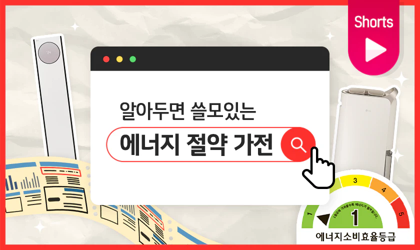알아두면 쓸모있는 올 여름 에너지 절약 가전 썸네일 이미지