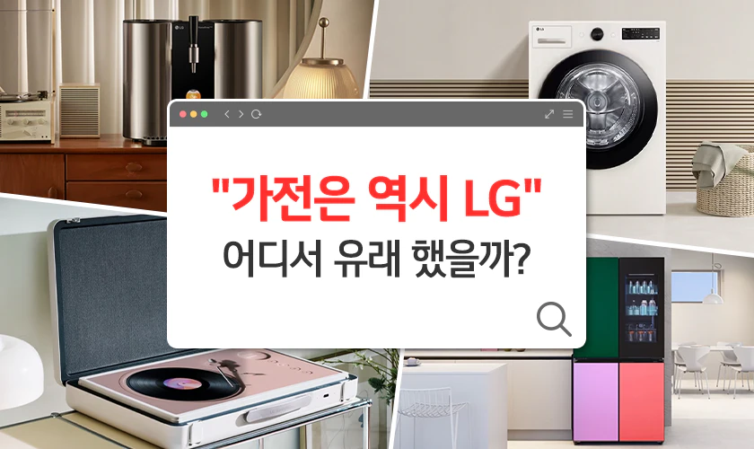 좌측 상단부터 시계방향으로 LG전자의 오브제컬렉션 정수기의 연출된 모습, LG전자 오브제컬렉션 워시타워가 연출된 모습, 노크온 냉장고가 연출된 모습, 그리고 스탠바이미고가 연출된 모습
