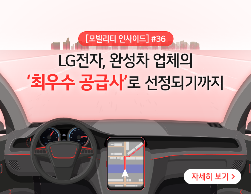 [모빌리티 인사이드] #36 LG전자, GM의 최우수 공급사로 선정되다 라는 텍스트가 기입된 자동차 내부 이미지. 붉은 톤으로 보정된 도로 일러스트와 차량 내부 핸들, 네비게이션 등의 모습