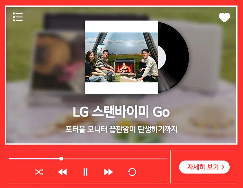 LG 스탠바이미고를 개발한 HE사업본부 상품기획1팀 박지원 책임, 디자인연구소 Display 디자인팀 김용석 책임연구원, TX개발실 박호성 실장님의 모습이 LG판 커버로 연출된 모습. 테두리로는 플레이리스트 콘셉트의 테마가 일러스트로 연출되어 있다