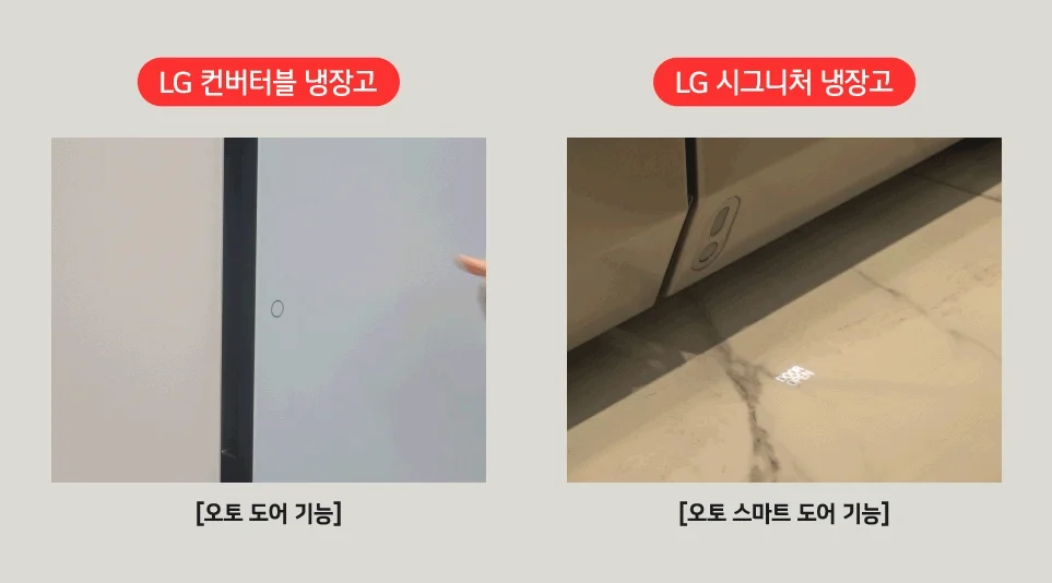 LG 컨버터블 냉장고  오토 도어 기능, LG 시그니처 냉장고 오토 스마트 도어 기능. 