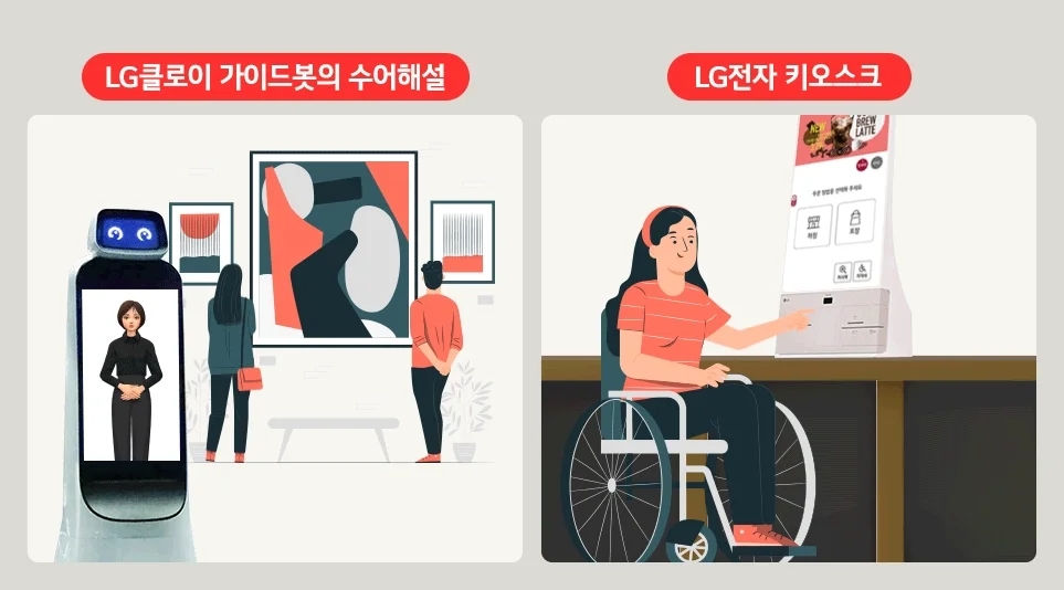 (왼쪽부터) 청각장애인의 가이드를 돕는 LG 클로이봇의 수어해설, 휠체어 고객들을 위해 접근성을 높인 LG전자 키오스크.