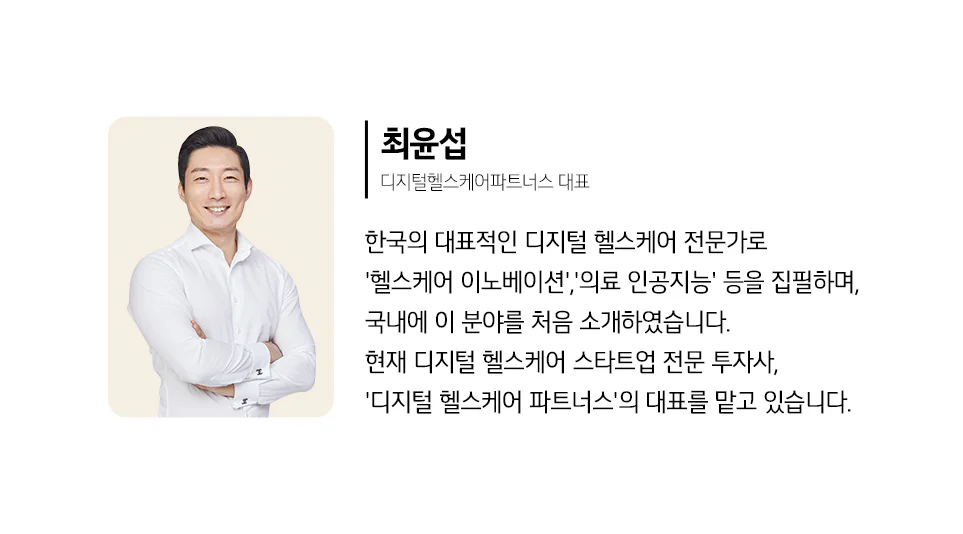 '의료와 헬스케어 분야에 디지털 기술이 접목되면서 태동한 디지털 치료제에 대해 얘기합니다.