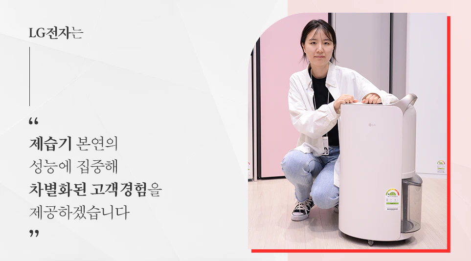 LG전자 휘센 오브제컬렉션 제습기의 주요 부분을 설명하는 기획자
기획자의 한마디 : 제습기 본연의 성능에 집중해 차별화된 고객경험을 제공하겠습니다