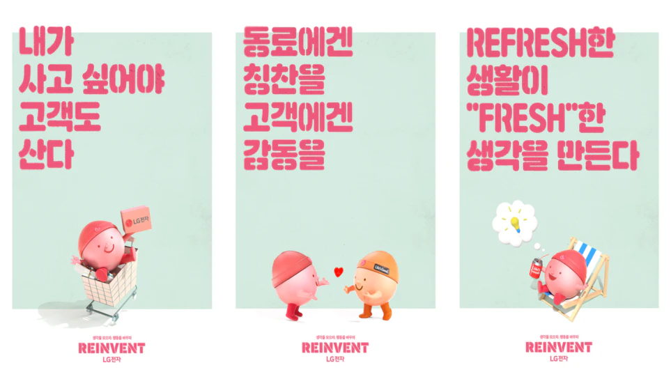 LG전자 구성원들의 투표로 선정된 3개의 신규 REINVENT 가이드와 대표 캐릭터 엘리(L-RE)
(왼쪽부터) REINVENT 가이드 중 '내가 사고 싶아야 고객도 산다', '동료에겐 칭찬을 고객에겐 감동을', '리프레시한 생활이 프레시한 생각을 만든다'