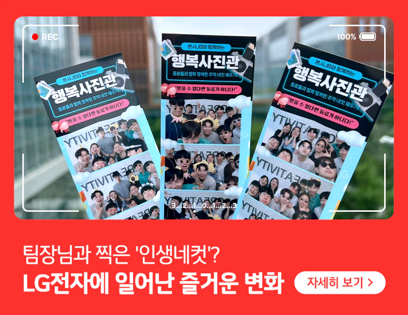 LG전자 인생네컷 행사에서 찍은 사진 3장이 카메라 동영상 촬영 테마 프레임 안에 삽입되어 있는 썸네일 이미지. 붉은색 배경에 흰색 텍스트로 '팀장님과 찍은 인생네컷? LG전자에 일어난 즐거운 변화'라고 쓰여있으며 그 옆에 흰색 라운드 스퀘어 모양 안에 자세히보기 라고 쓰여있다