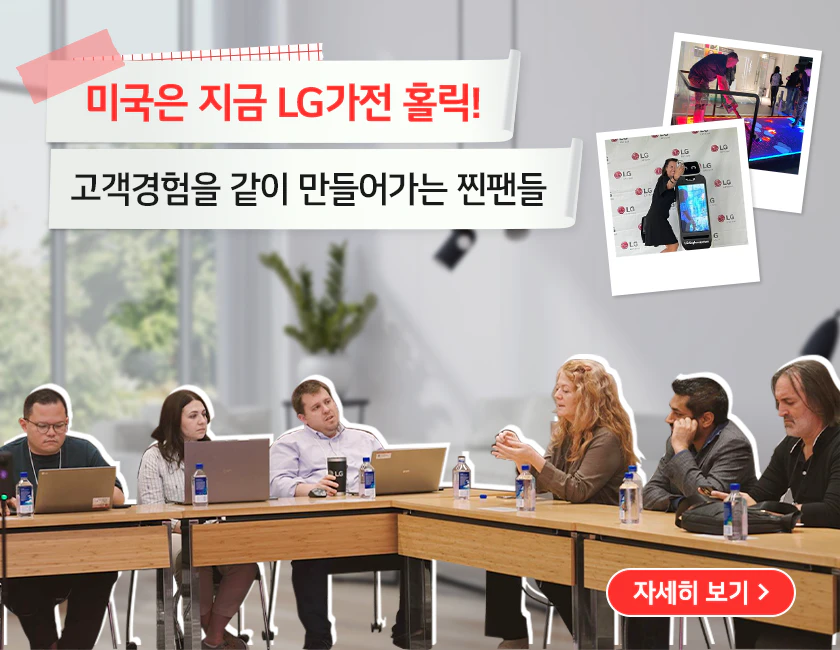 “미국은 지금 LG가전 홀릭!” 고객경험을 같이 만들어가는 찐팬들. 북미자문단 행사에 참여한 자문위원회가 LG가전에 대해 열띄게 토론하고 있는 모습